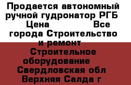 Продается автономный ручной гудронатор РГБ-1 › Цена ­ 108 000 - Все города Строительство и ремонт » Строительное оборудование   . Свердловская обл.,Верхняя Салда г.